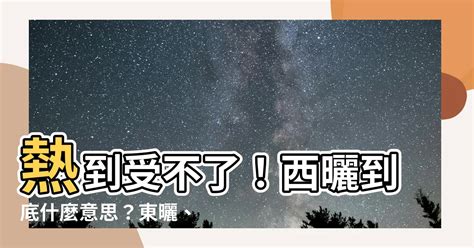 西曬 意思|西曬的意思